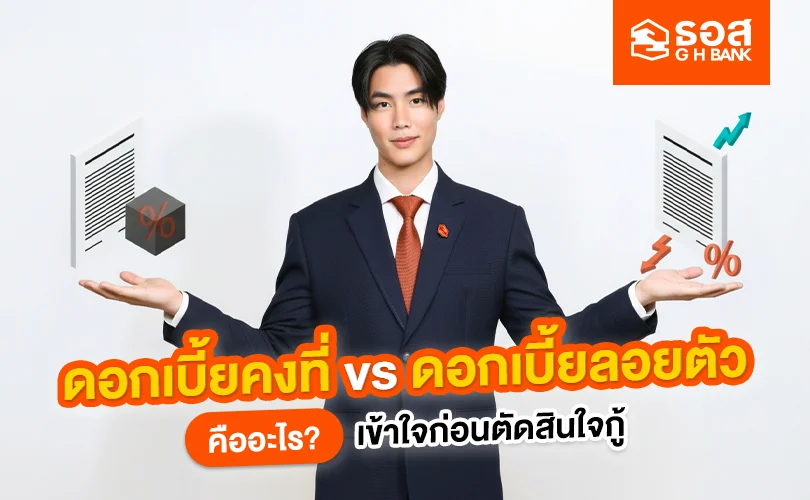 ดอกเบี้ยบ้าน