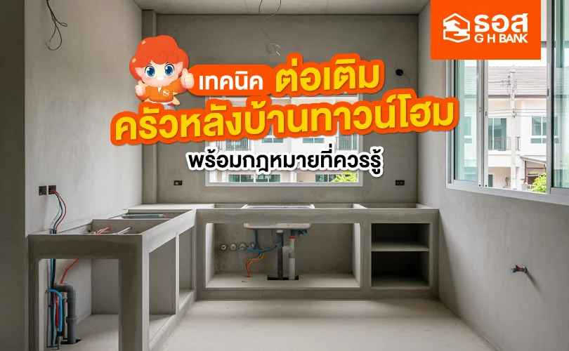 ต่อเติมครัวหลังบ้านทาวน์โฮมให้ใช้งานได้จริง ถูกต้องตามกฎหมาย