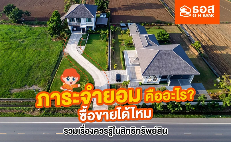 ภาระจำยอม