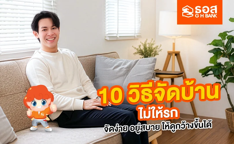 วิธีจัดบ้านไม่ให้รก