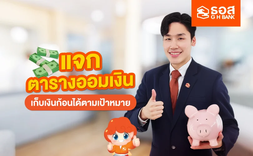 ตารางออมเงิน