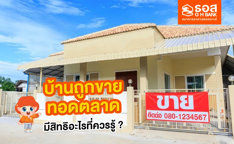 บ้านถูกขายทอดตลาด