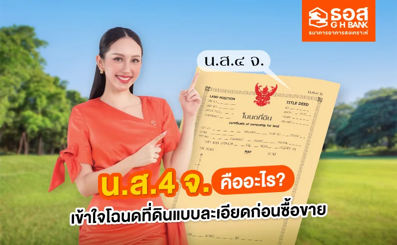 น.ส.4 จ. โฉนดครุฑแดง