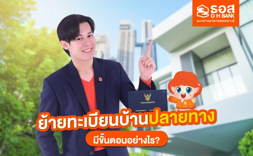 ย้ายทะเบียนบ้านปลายทาง