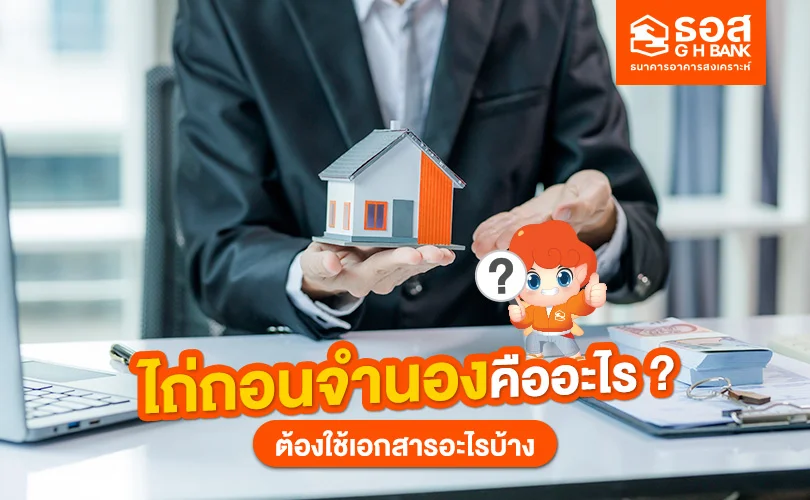 ไถ่ถอนจำนอง คืออะไร?