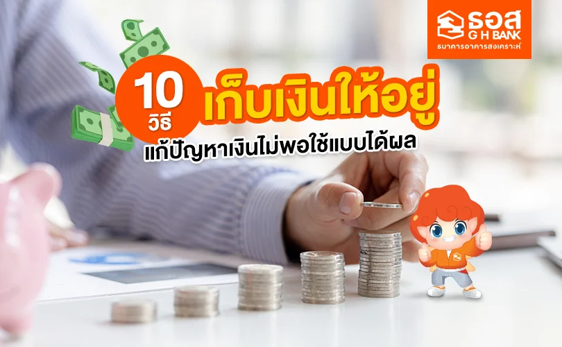 วิธีเก็บเงินให้อยู่