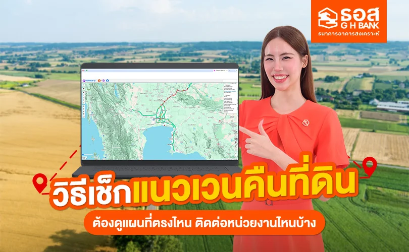 เช็กแนวเวนคืนที่ดิน