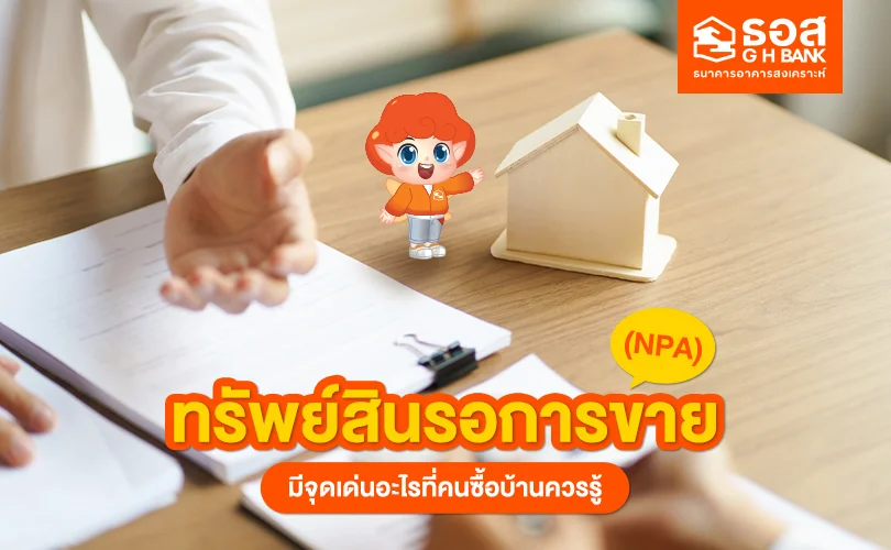 ทรัพย์สินรอการขาย (NPA)
