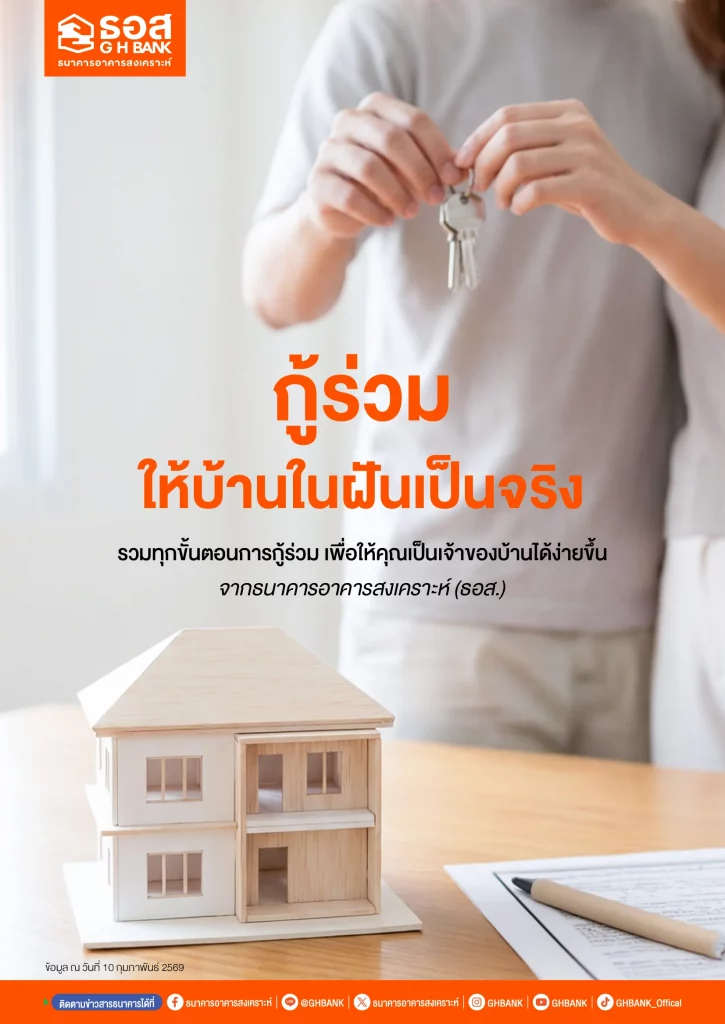 กู้ร่วมให้บ้านในฝันเป็นจริง