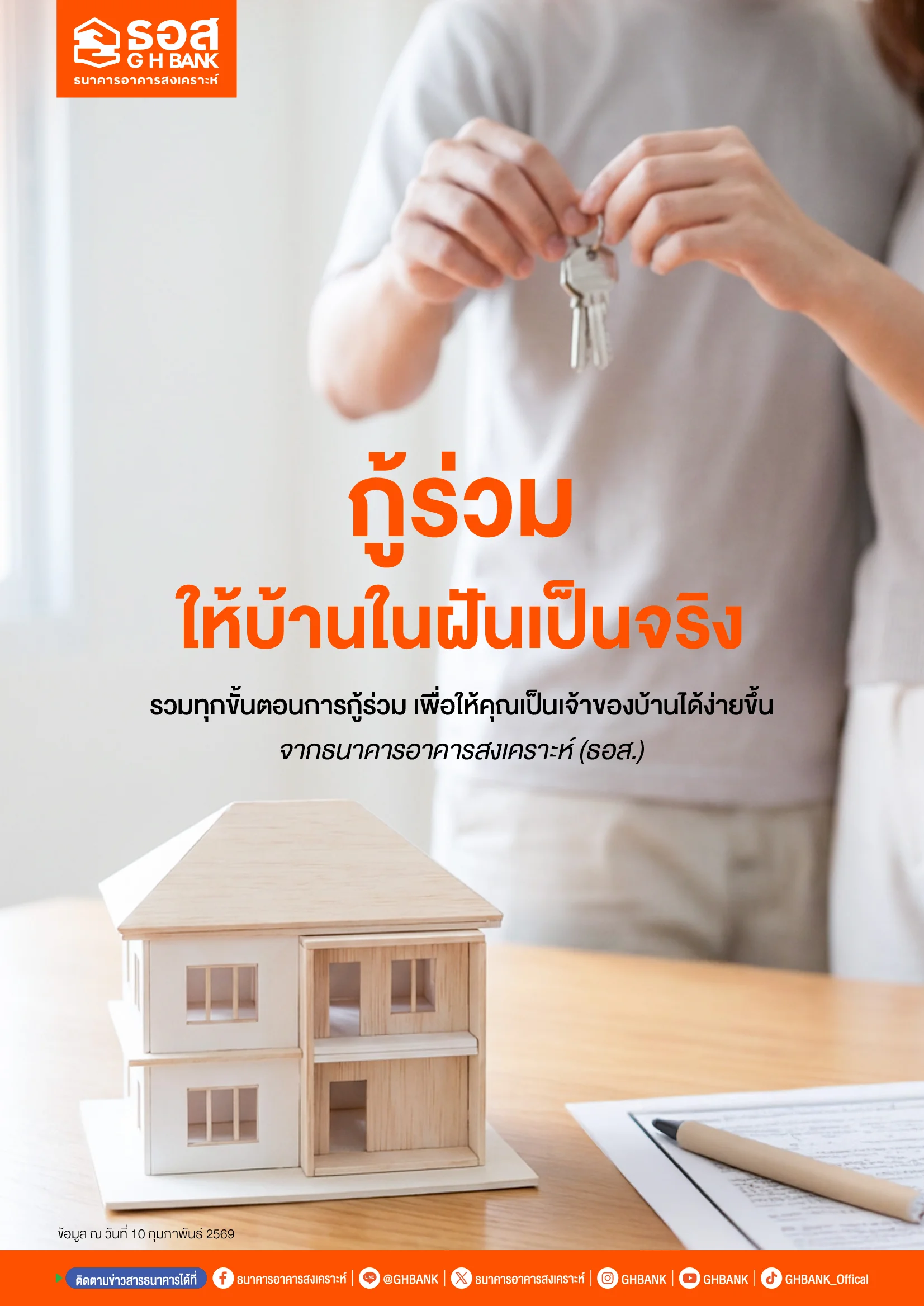 กู้ร่วมให้บ้านในฝันเป็นจริง