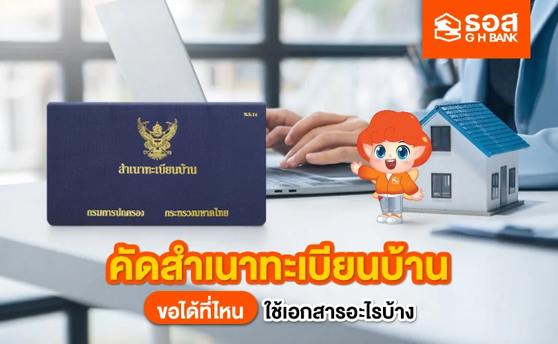คัดสำเนาทะเบียนบ้าน