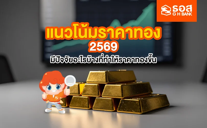 แนวโน้มราคาทอง