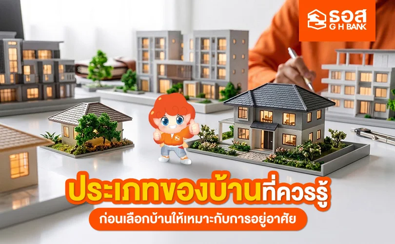 ประเภทของบ้าน