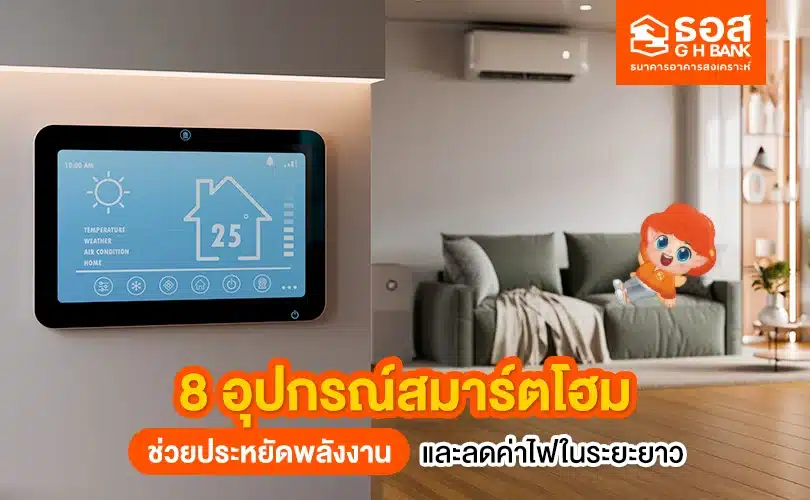 อุปกรณ์สมาร์ตโฮม