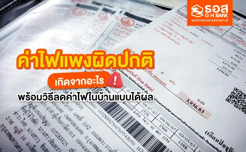 ค่าไฟแพงผิดปกติ