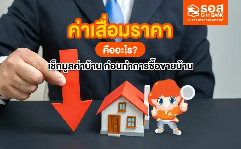 ค่าเสื่อมราคา