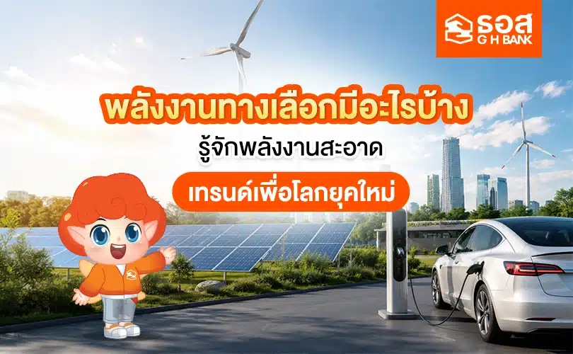 พลังงานทางเลือก