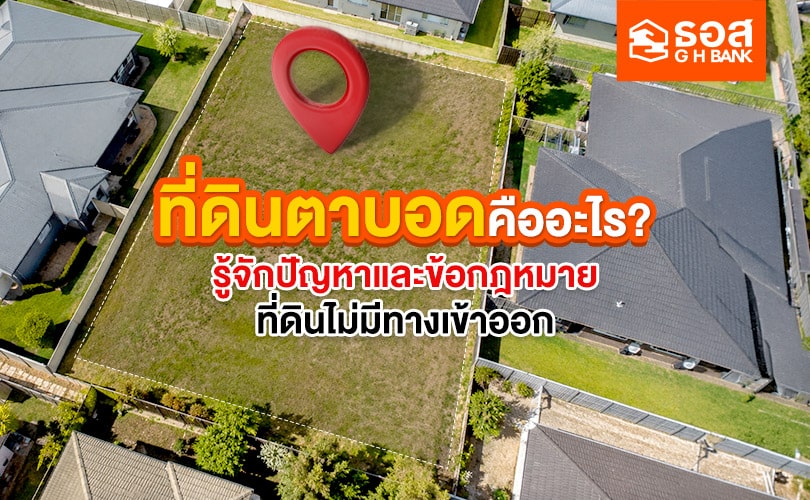 ที่ดินตาบอด