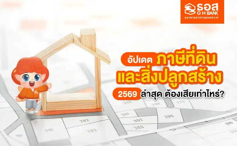 อัปเดตภาษีที่ดิน