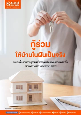 กู้ร่วมให้บ้านในฝันเป็นจริง